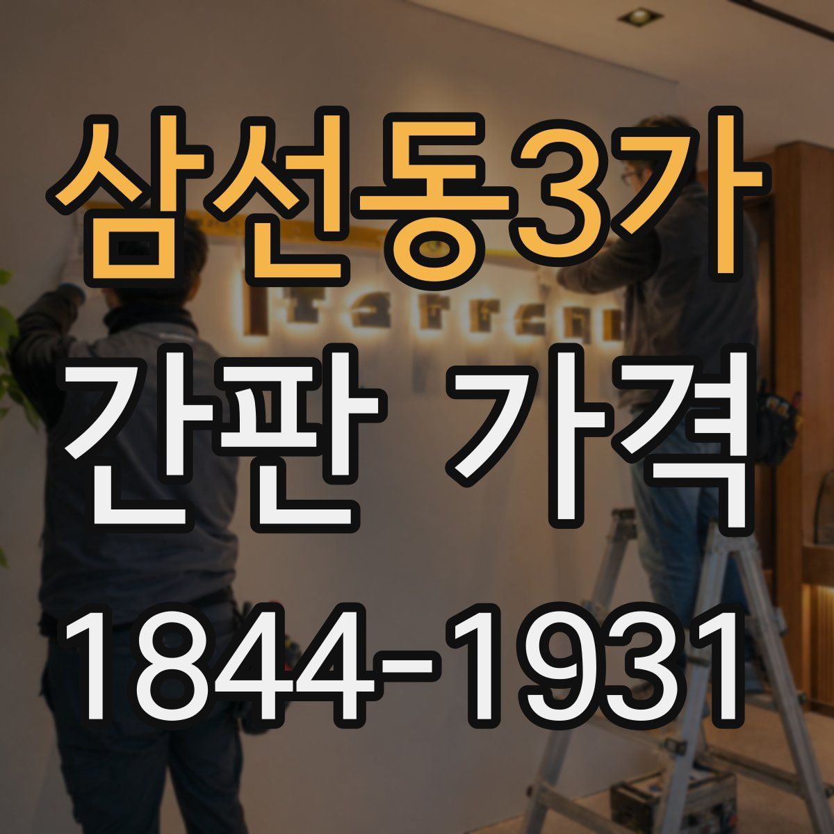 삼선동3가 간판 가격