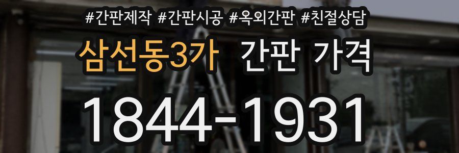 삼선동3가 간판 가격