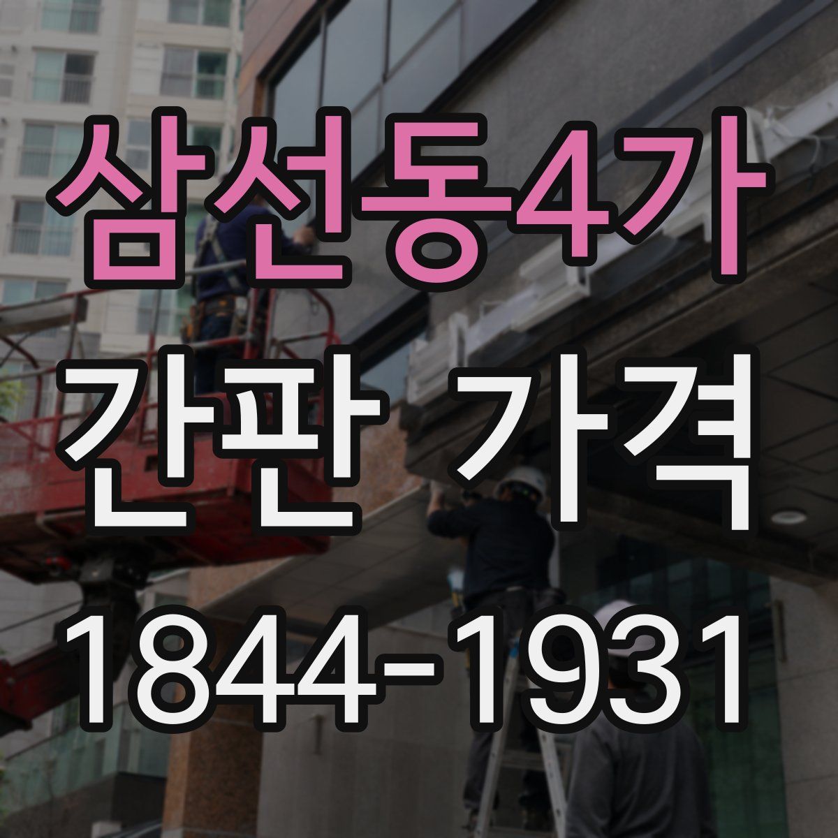 삼선동4가 간판 가격