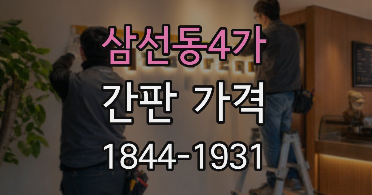 삼선동4가 간판 가격