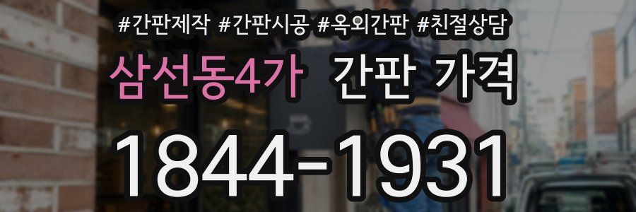 삼선동4가 간판 가격