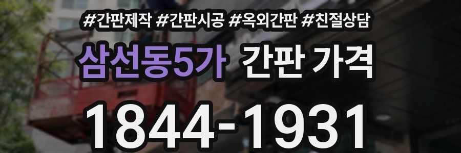 삼선동5가 간판 가격