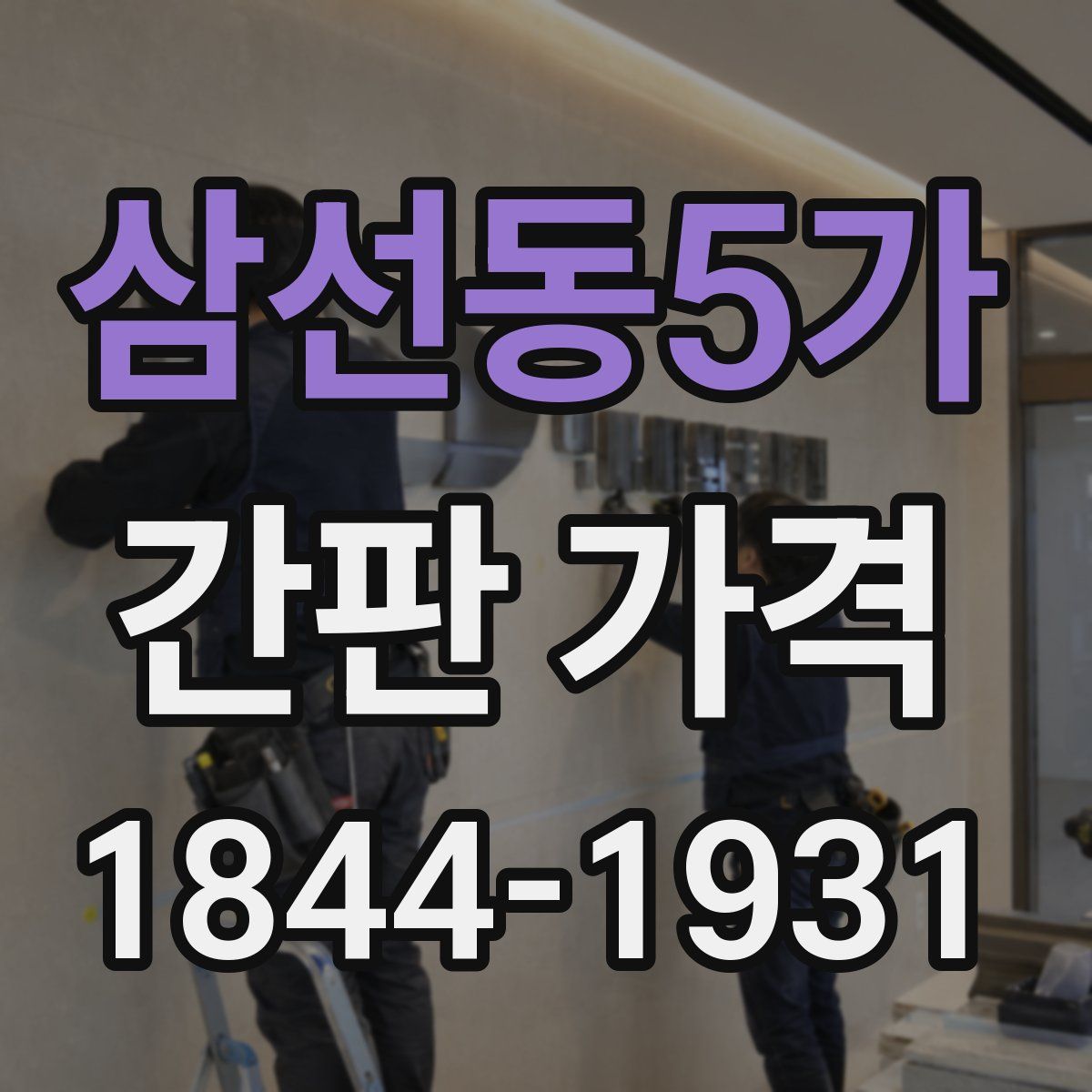 삼선동5가 간판 가격