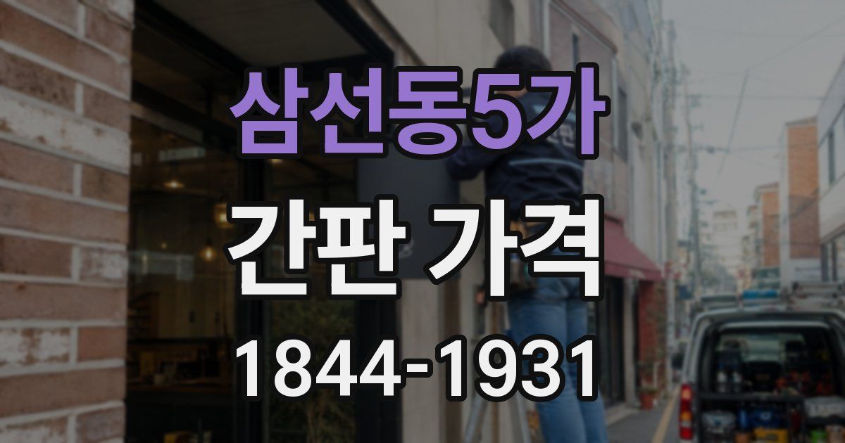삼선동5가 간판 가격