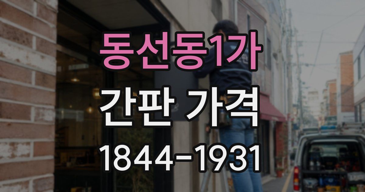 동선동1가 간판 가격