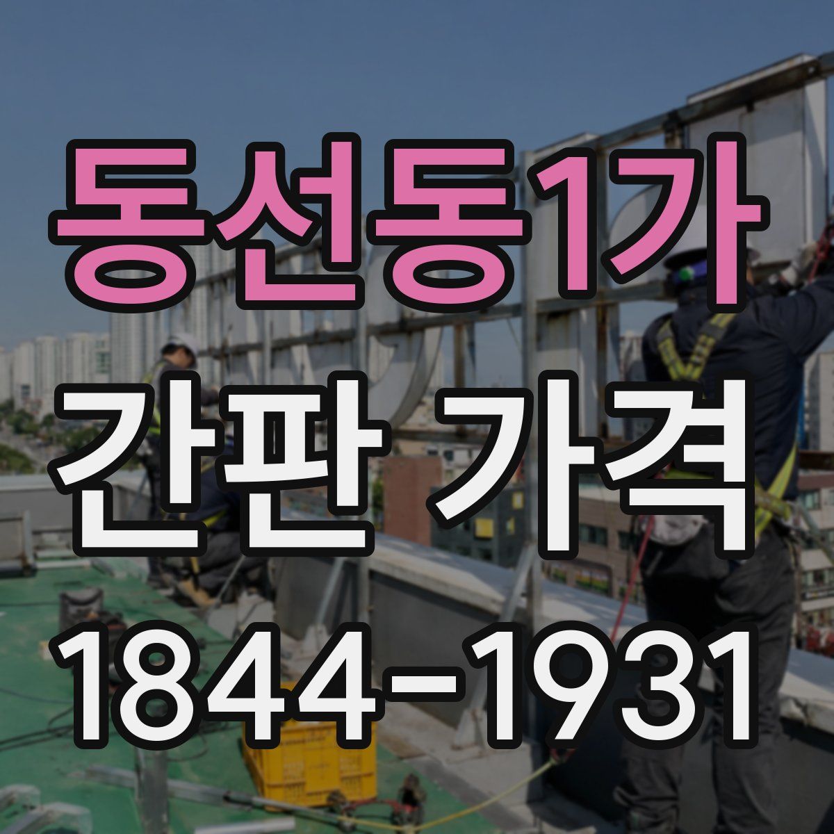 동선동1가 간판 가격