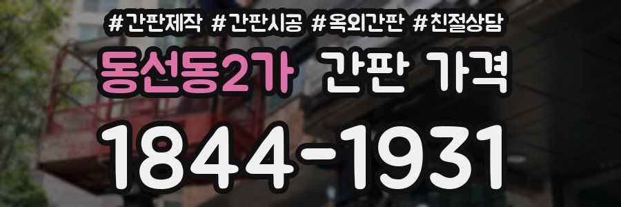 동선동2가 간판 가격