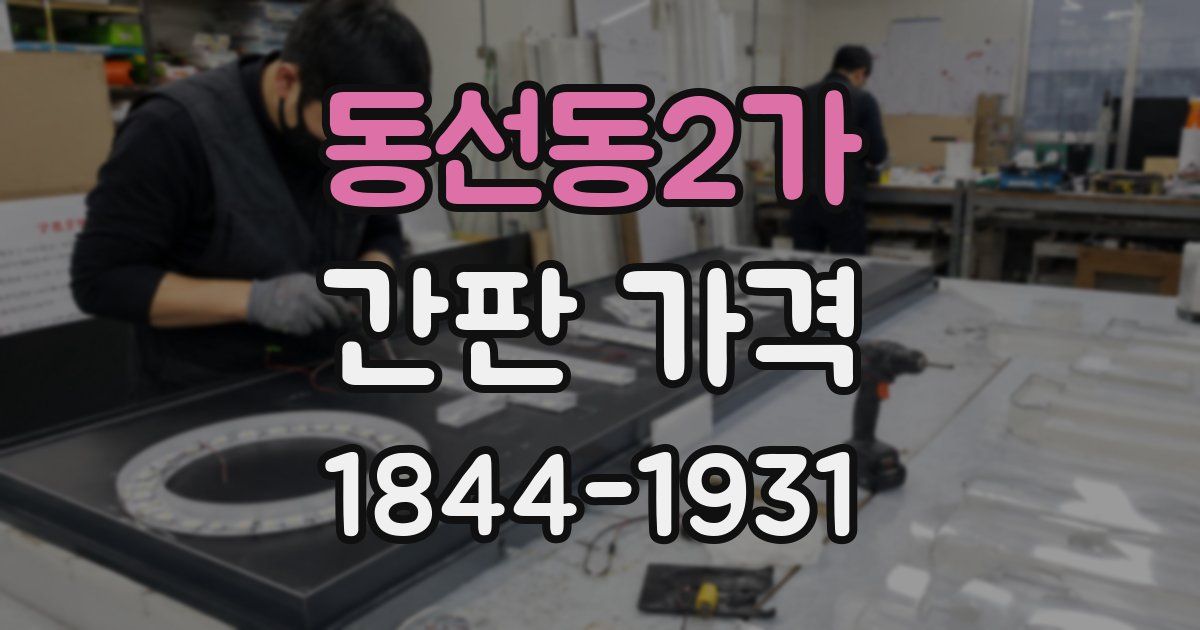 동선동2가 간판 가격