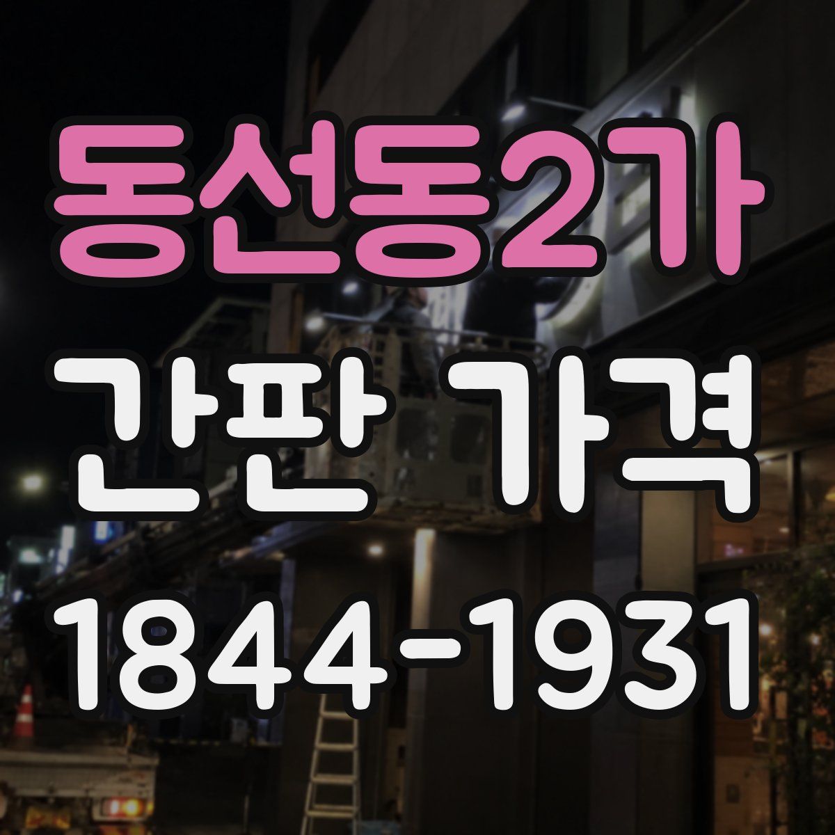동선동2가 간판 가격