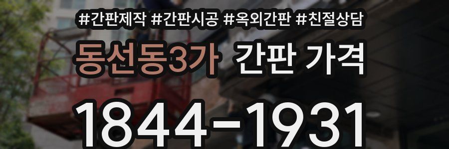 동선동3가 간판 가격