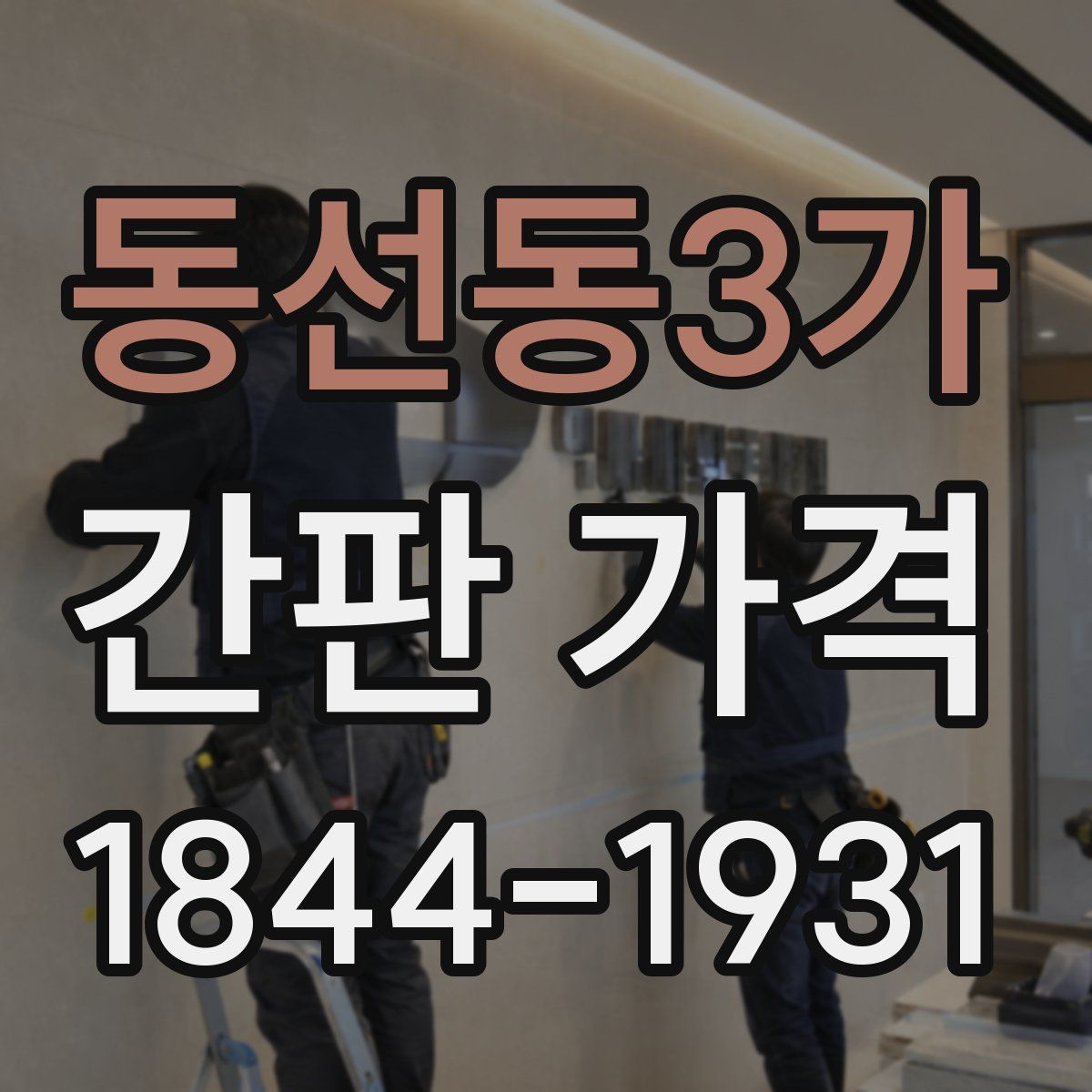 동선동3가 간판 가격