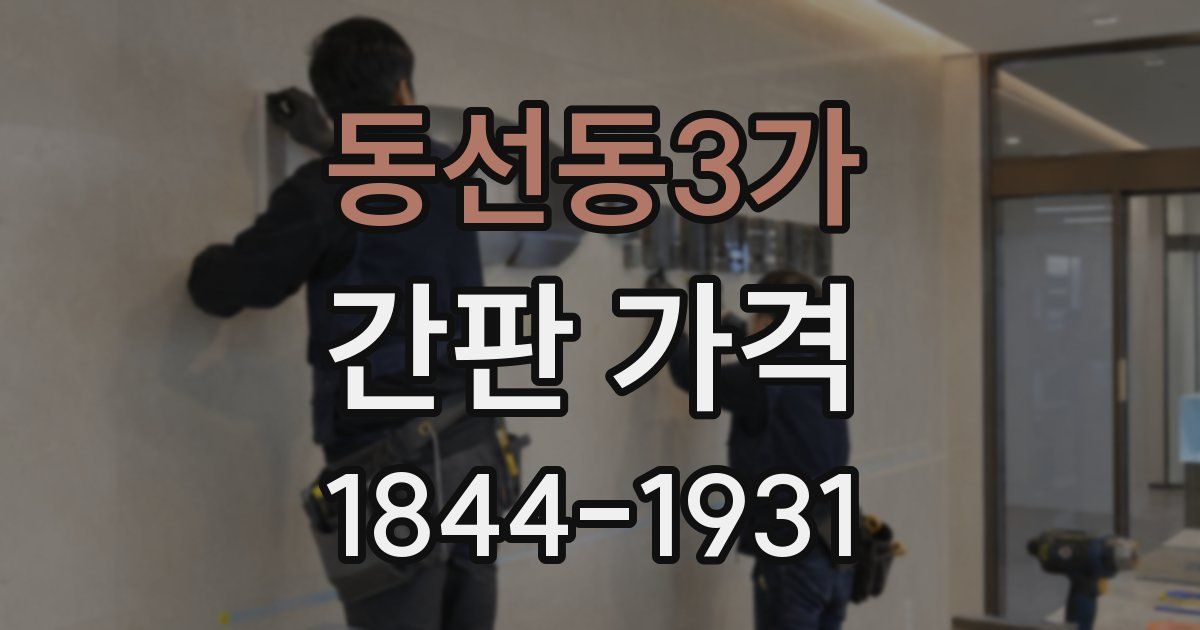 동선동3가 간판 가격