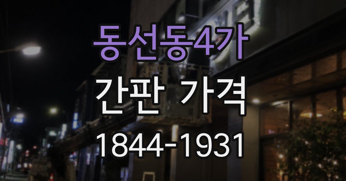 동선동4가 간판 가격