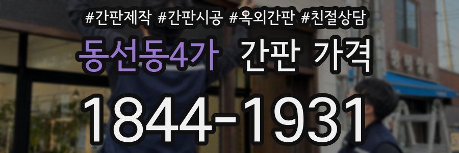동선동4가 간판 가격