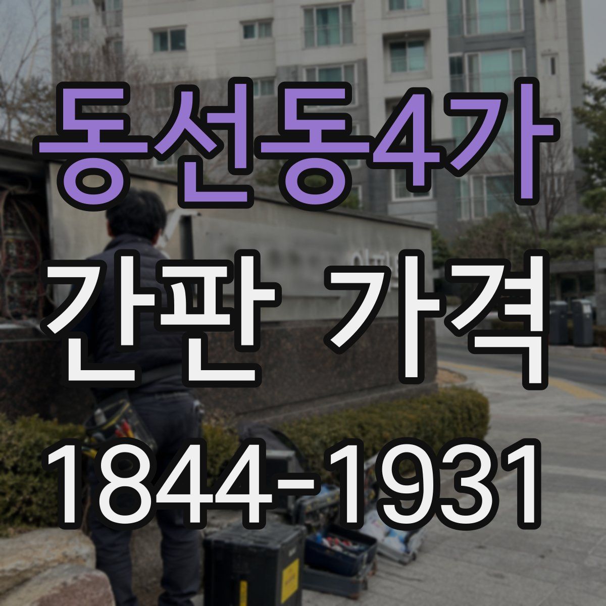 동선동4가 간판 가격