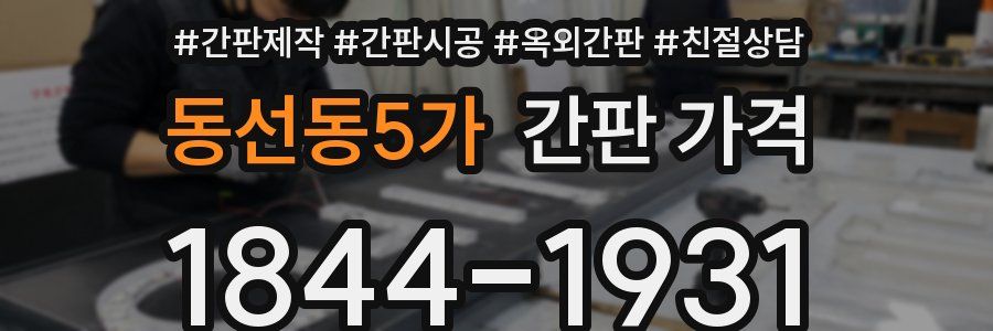 동선동5가 간판 가격