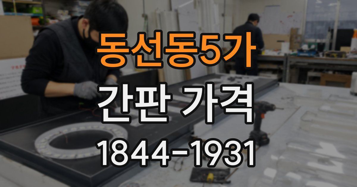 동선동5가 간판 가격