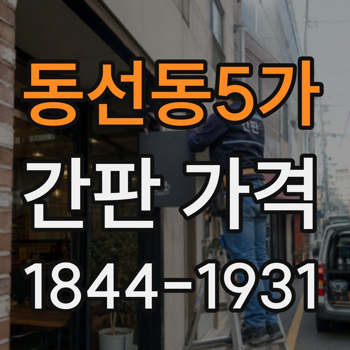 동선동5가 간판 가격