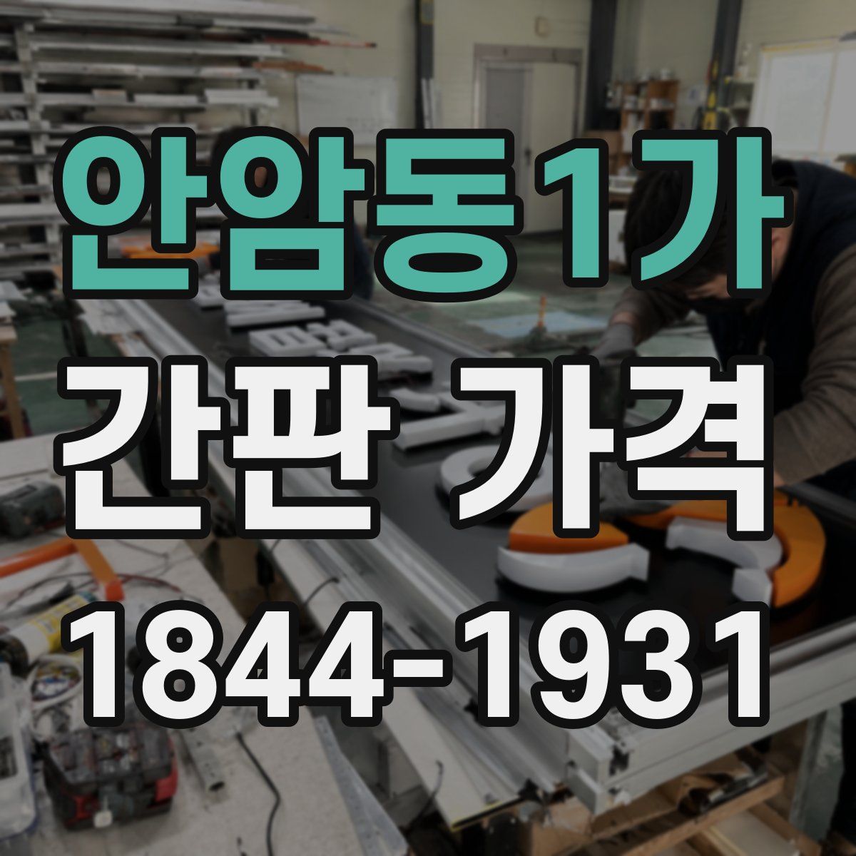 안암동1가 간판 가격