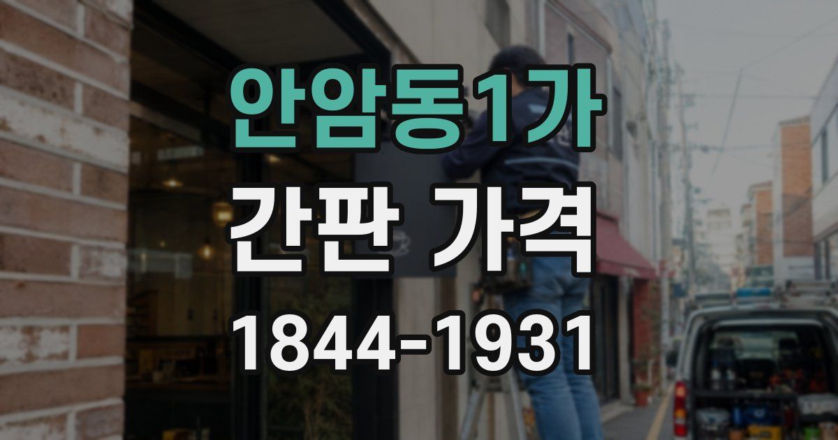 안암동1가 간판 가격