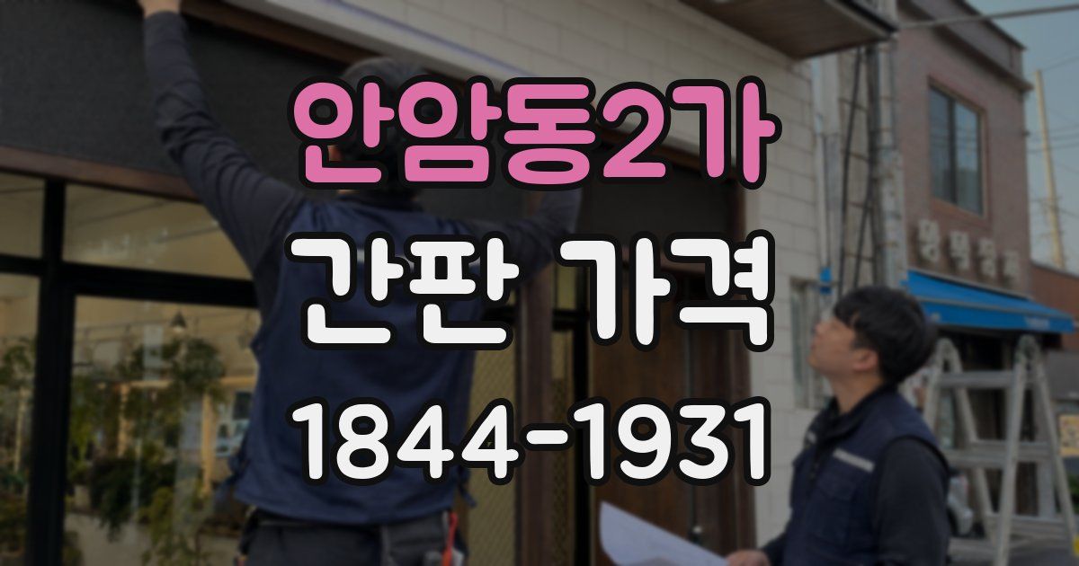 안암동2가 간판 가격