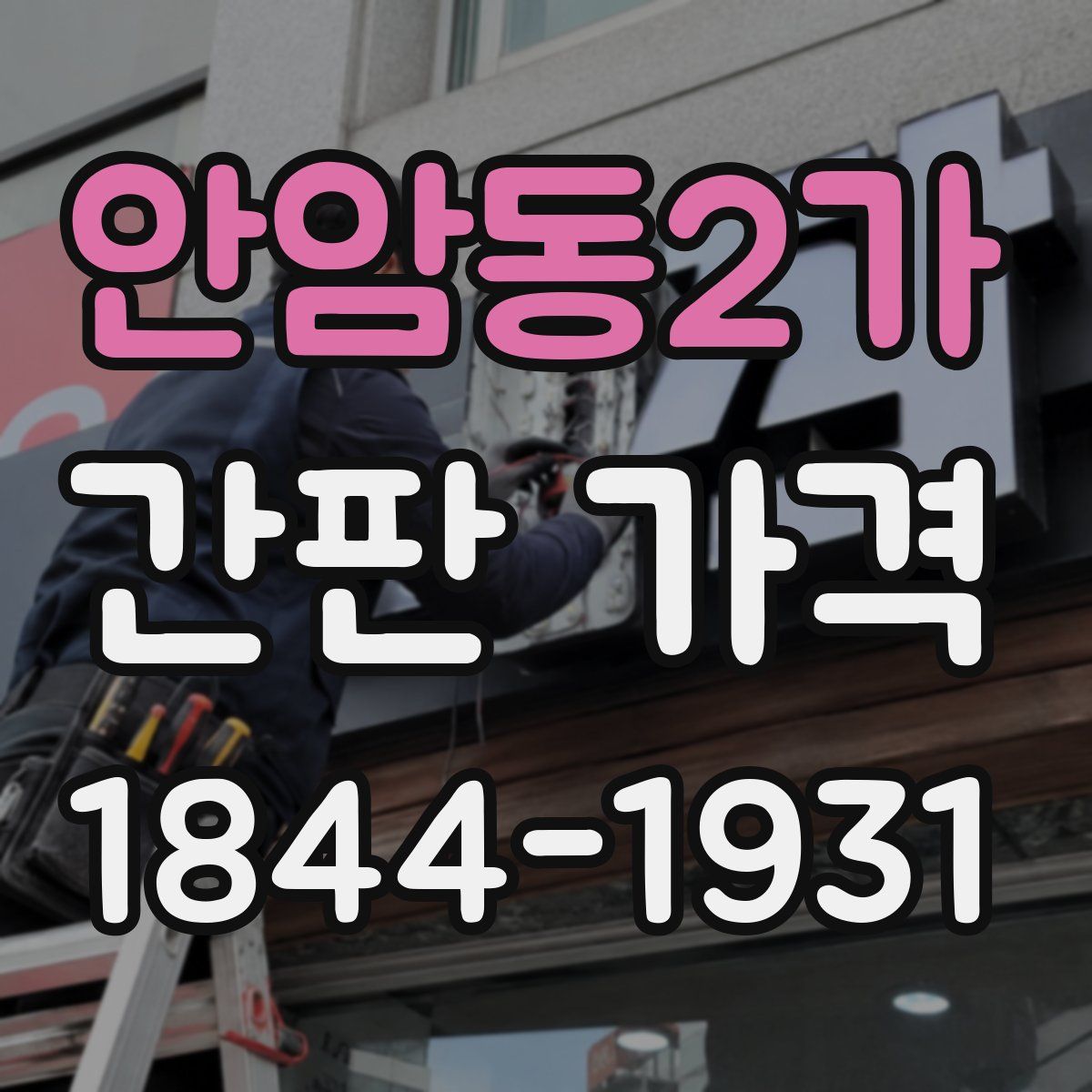 안암동2가 간판 가격