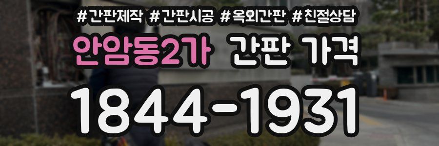 안암동2가 간판 가격