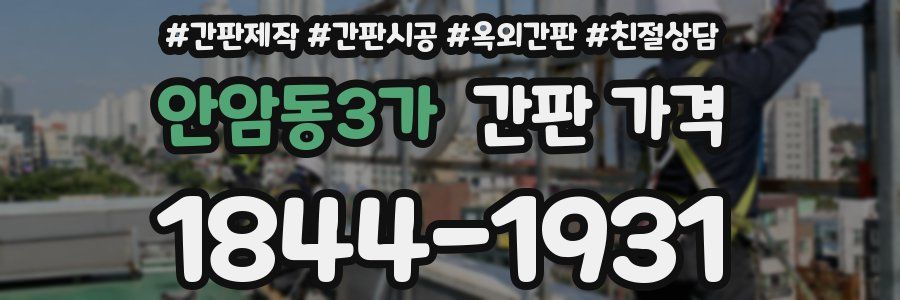 안암동3가 간판 가격