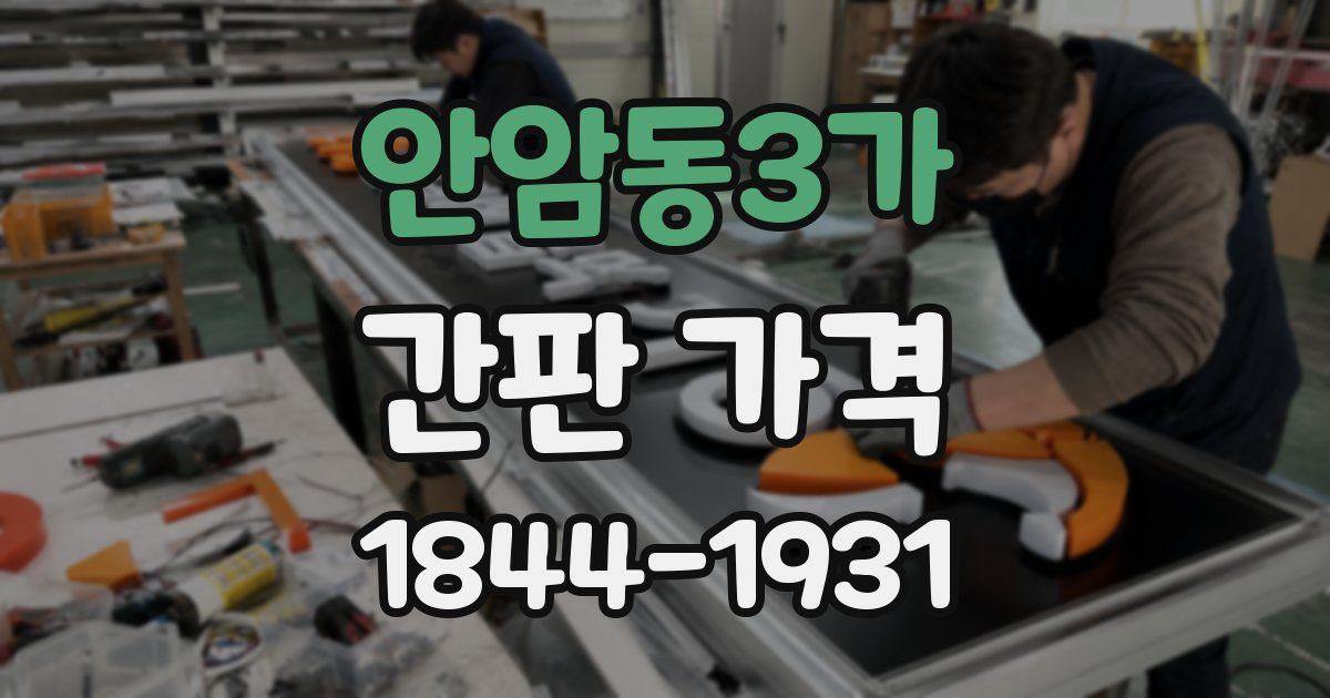 안암동3가 간판 가격