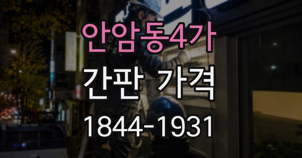 안암동4가 간판 가격