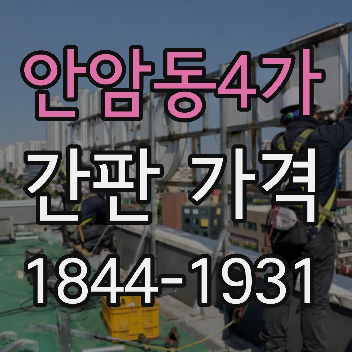 안암동4가 간판 가격