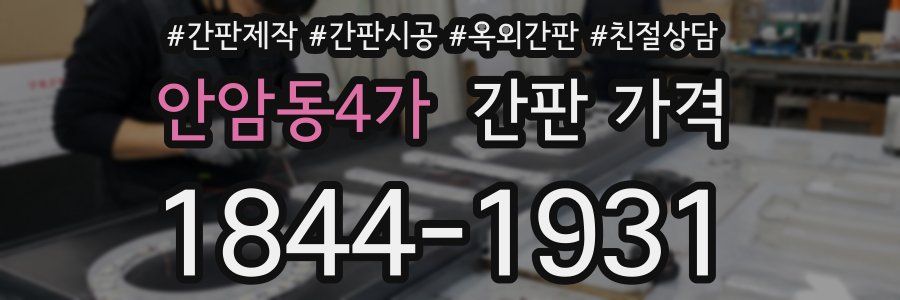 안암동4가 간판 가격