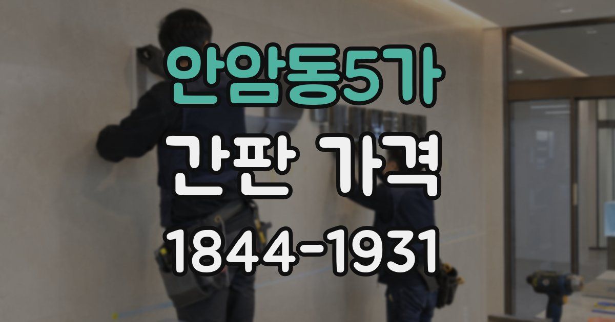 안암동5가 간판 가격