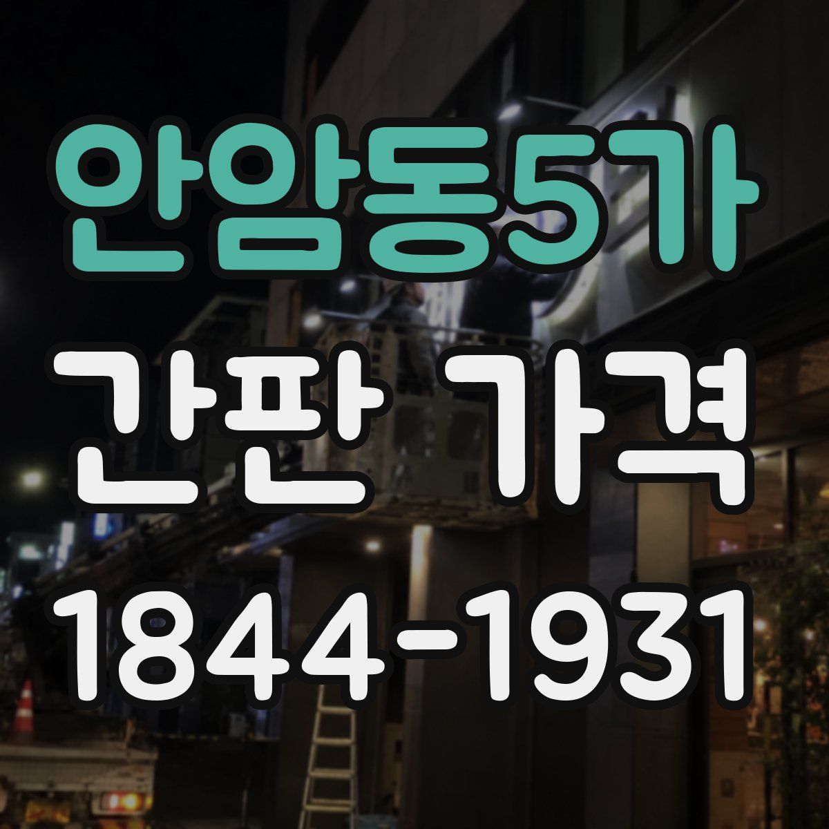 안암동5가 간판 가격