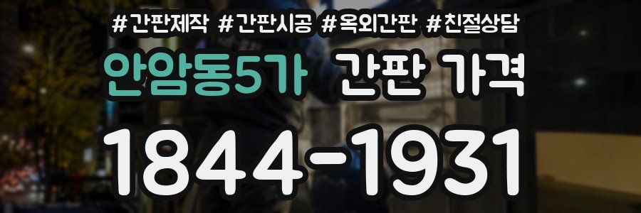 안암동5가 간판 가격