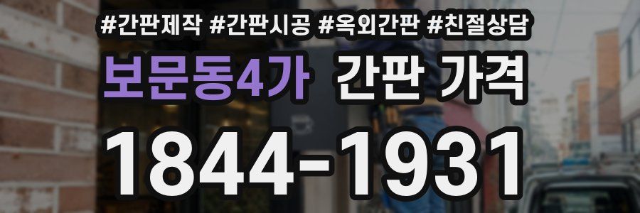 보문동4가 간판 가격