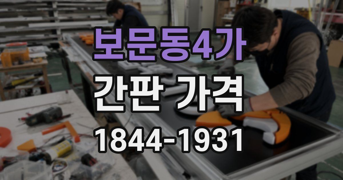 보문동4가 간판 가격