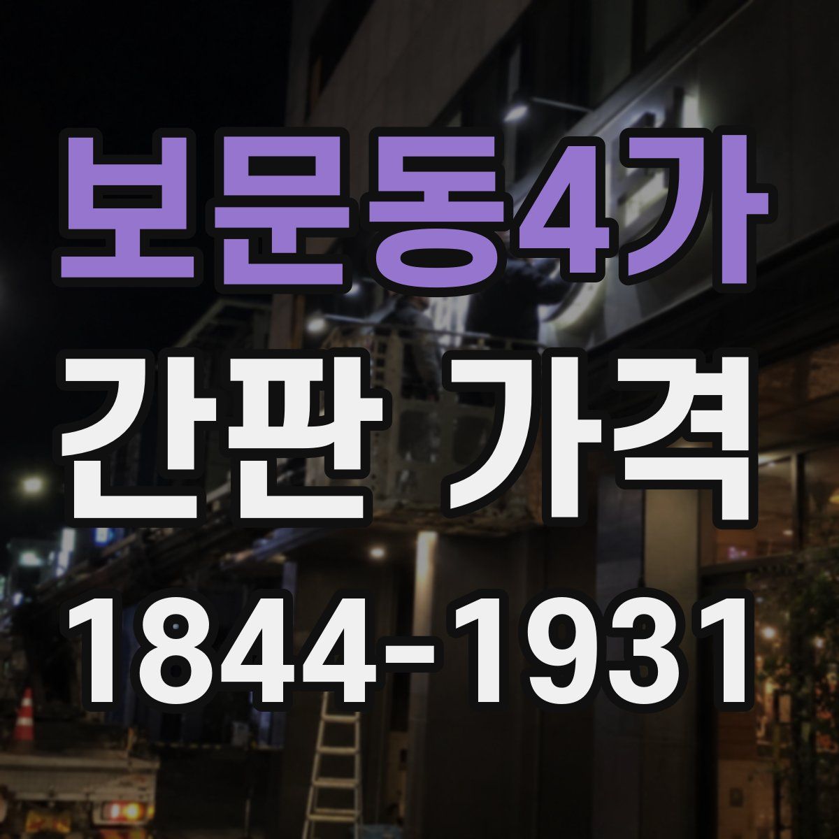 보문동4가 간판 가격