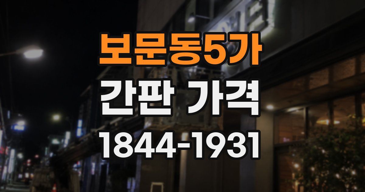 보문동5가 간판 가격