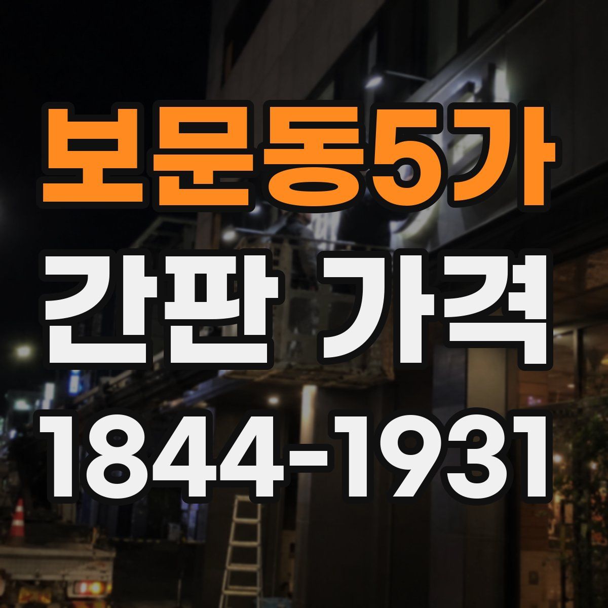 보문동5가 간판 가격