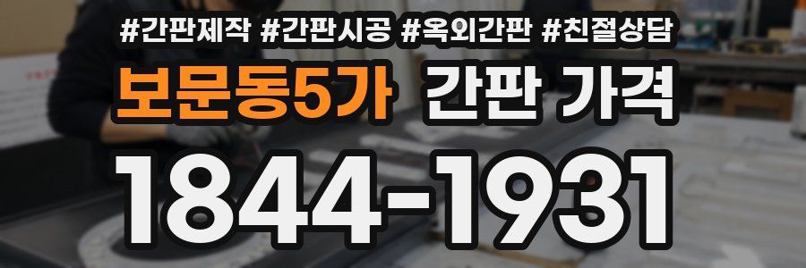 보문동5가 간판 가격
