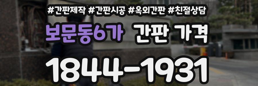 보문동6가 간판 가격