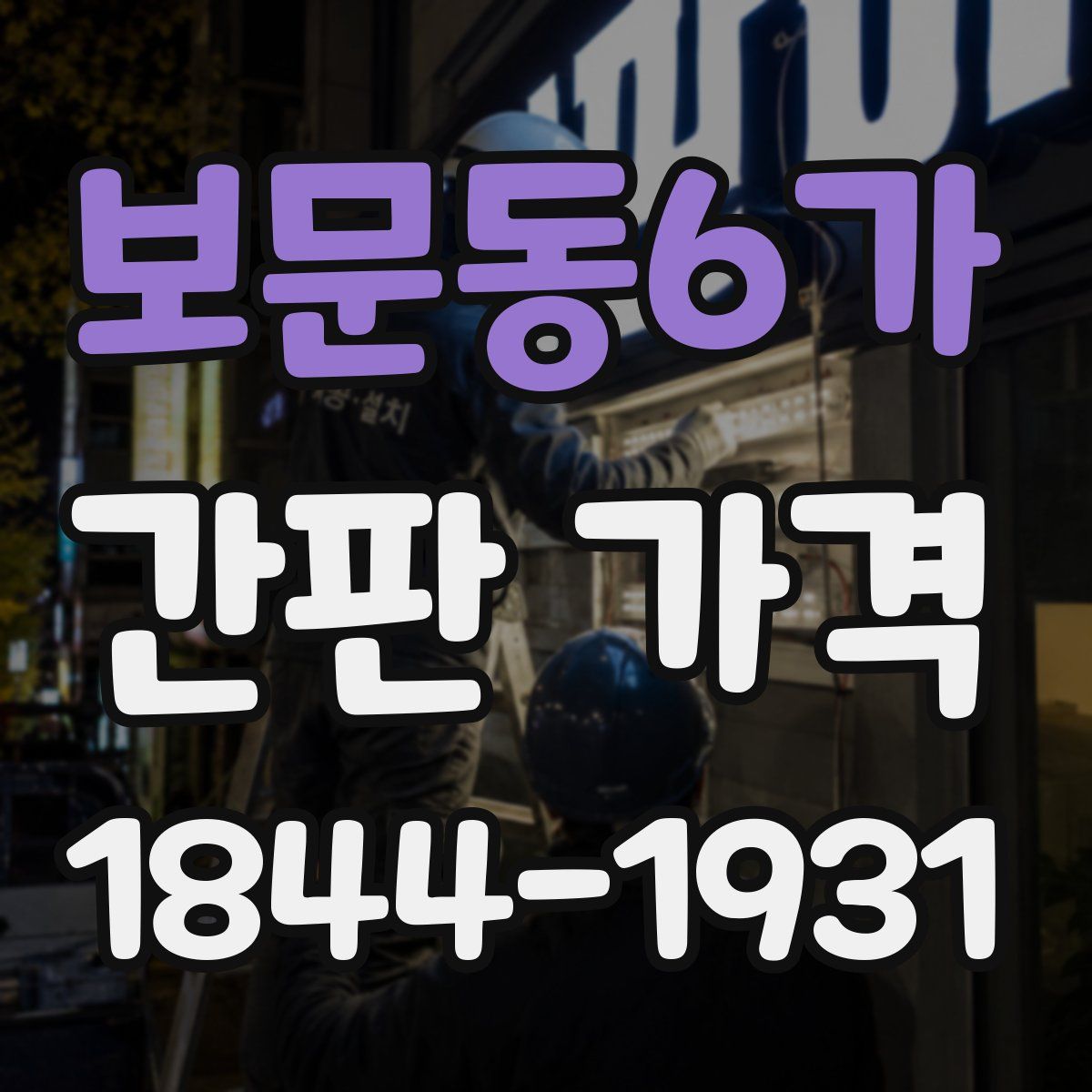 보문동6가 간판 가격