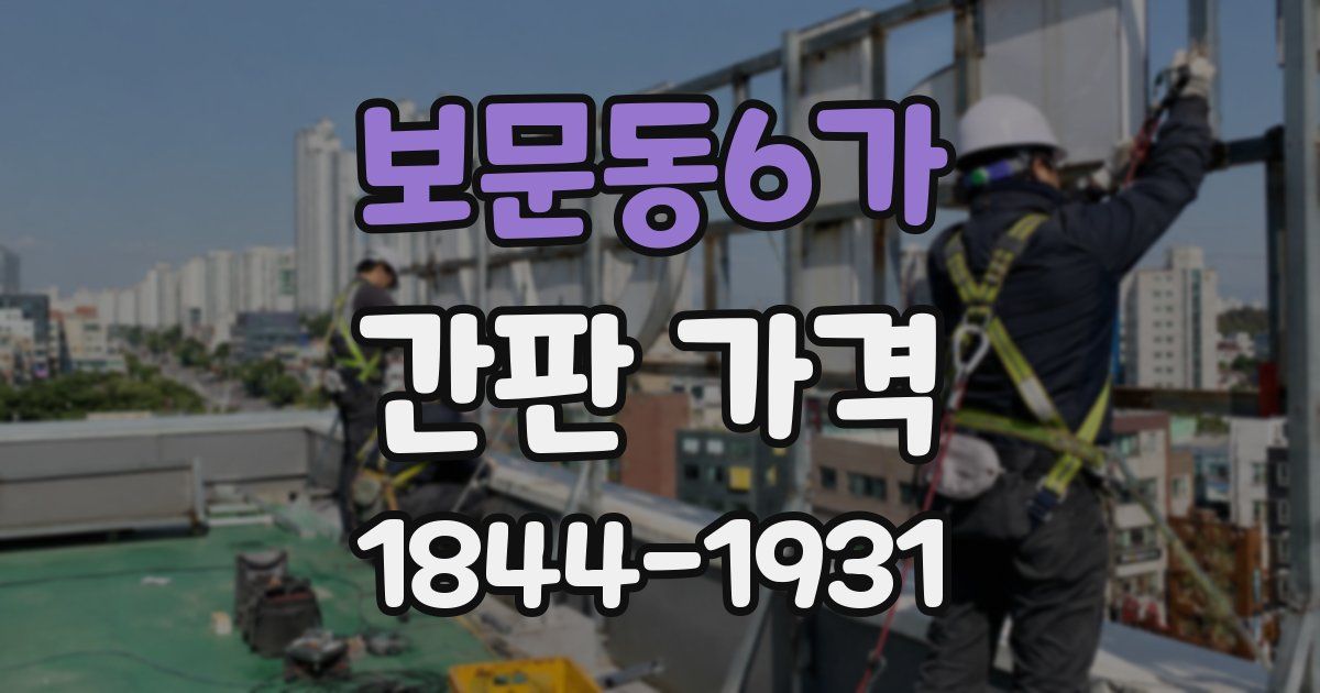 보문동6가 간판 가격