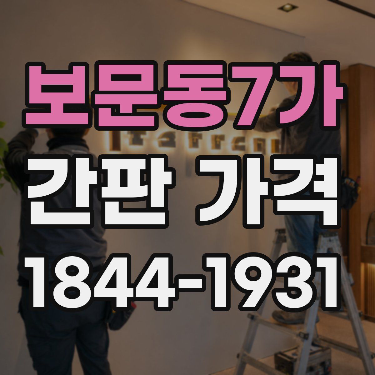보문동7가 간판 가격