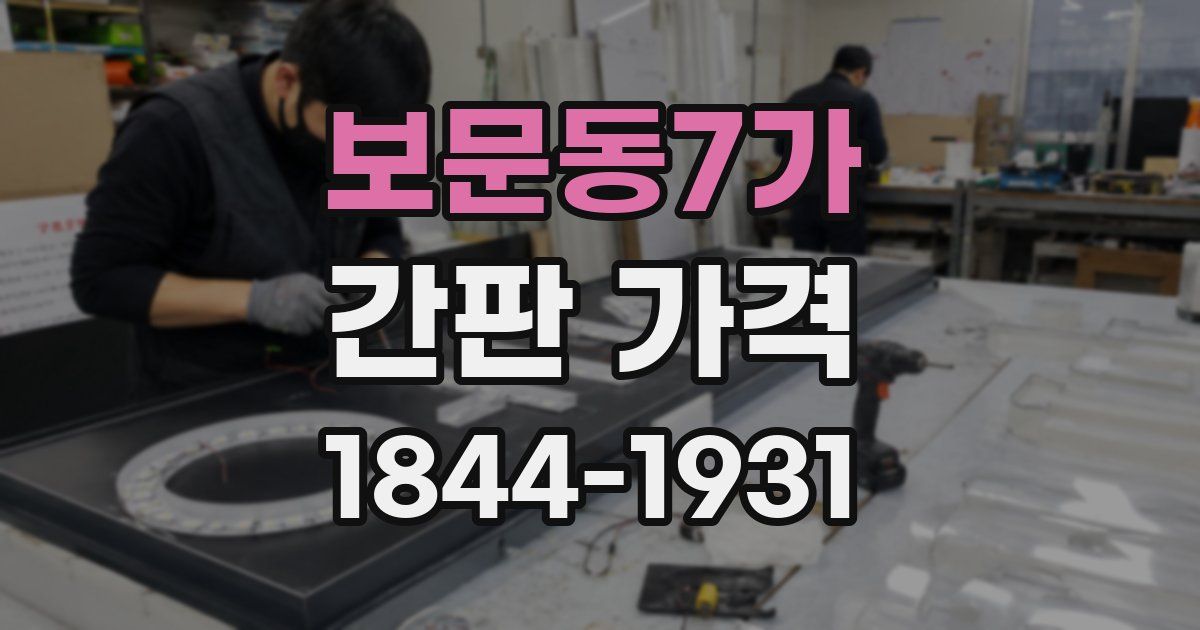 보문동7가 간판 가격