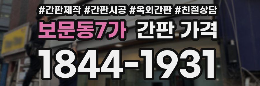 보문동7가 간판 가격
