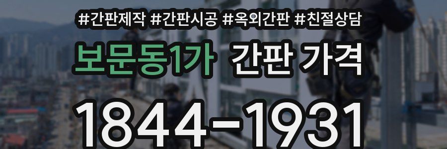 보문동1가 간판 가격