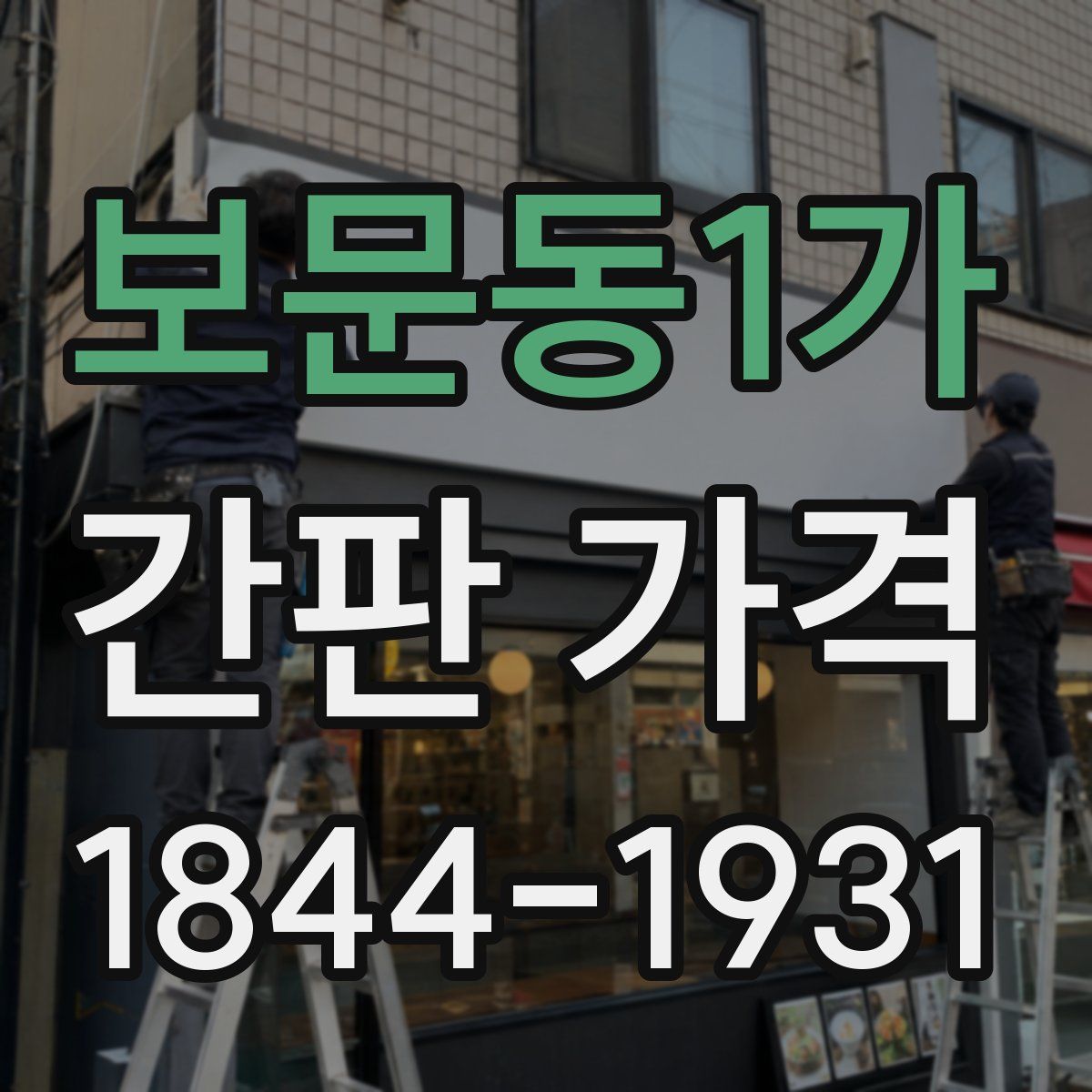 보문동1가 간판 가격