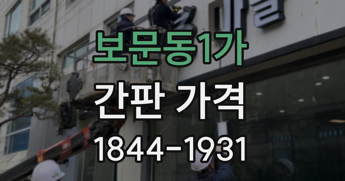 보문동1가 간판 가격